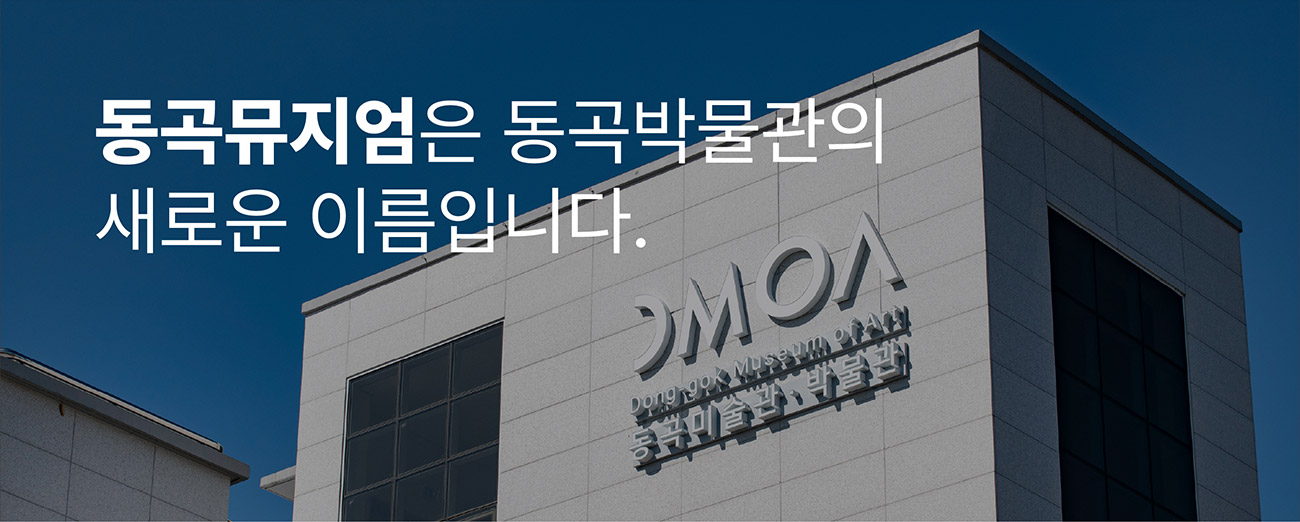 동곡뮤지엄